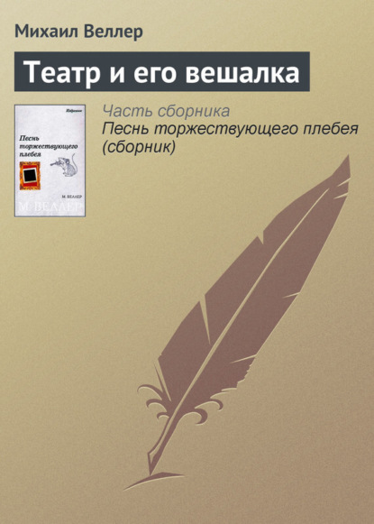 Скачать книгу Театр и его вешалка