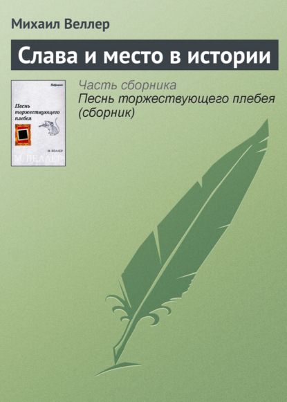 Скачать книгу Слава и место в истории