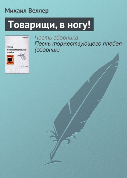 Скачать книгу Товарищи, в ногу!