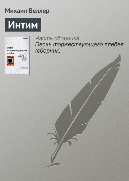 Скачать книгу Интим