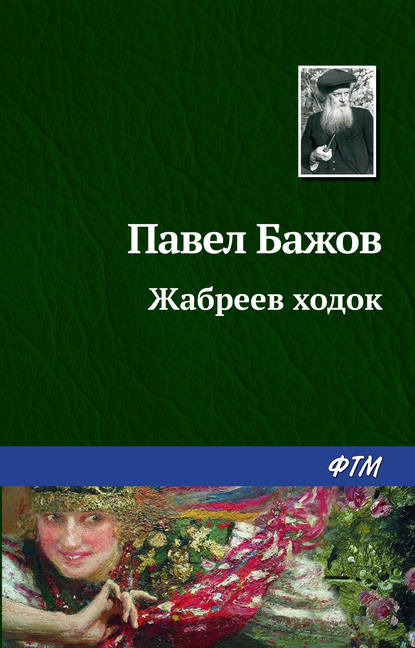 Скачать книгу Жабреев ходок