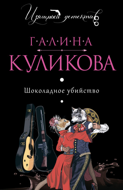 Скачать книгу Шоколадное убийство