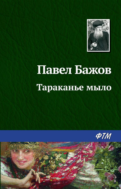 Скачать книгу Тараканье мыло