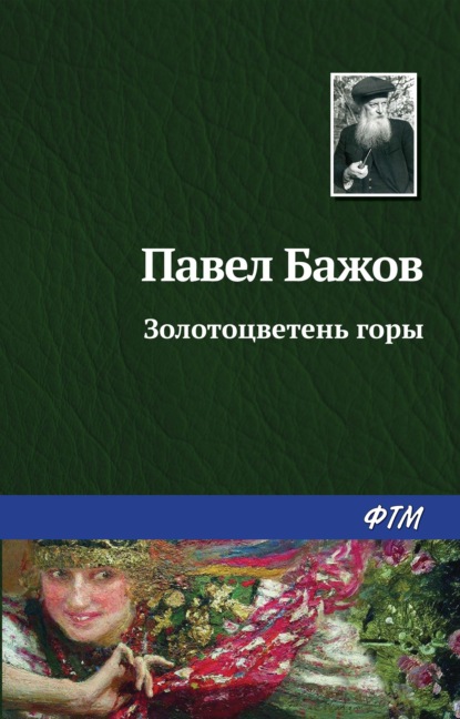 Скачать книгу Золотоцветень горы