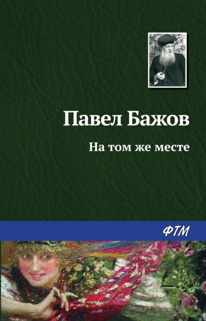 Скачать книгу На том же месте