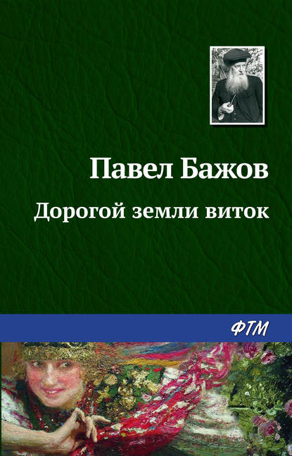 Скачать книгу Дорогой земли виток