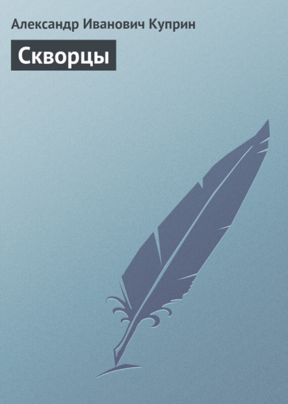 Скачать книгу Скворцы