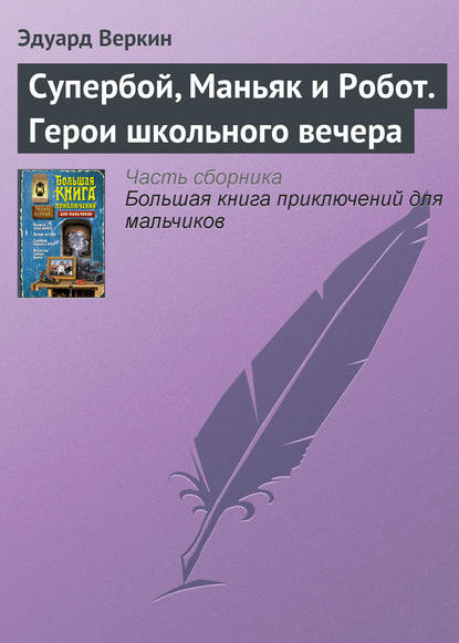 Скачать книгу Супербой, Маньяк и Робот. Герои школьного вечера