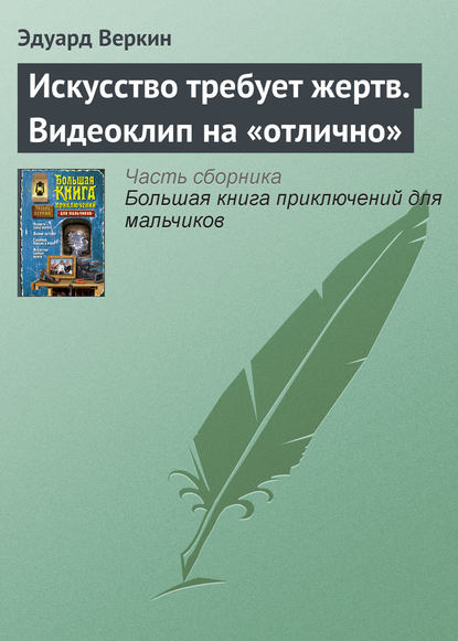 Скачать книгу Искусство требует жертв. Видеоклип на «отлично»