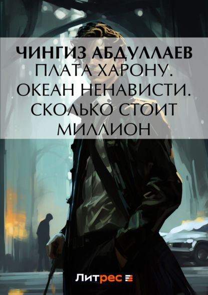 Скачать книгу Плата Харону. Океан ненависти. Сколько стоит миллион