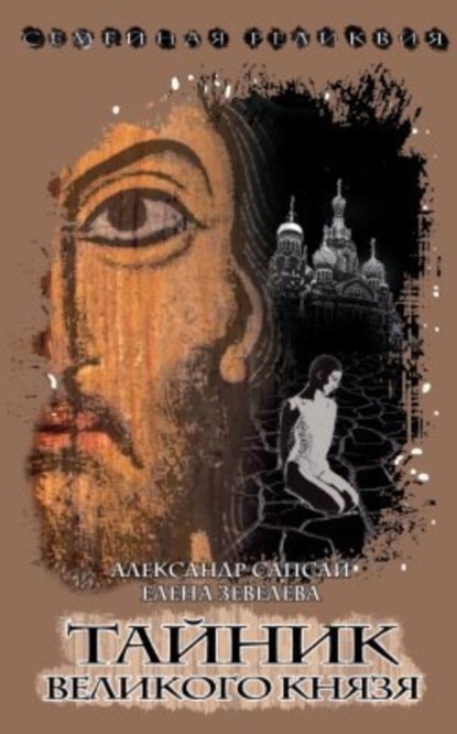 Скачать книгу Тайник Великого князя