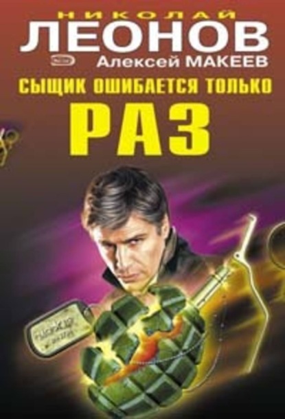 Скачать книгу Сыщик ошибается только раз