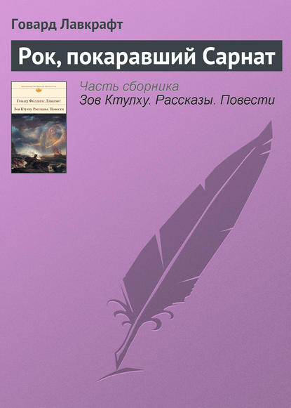 Скачать книгу Рок, покаравший Сарнат