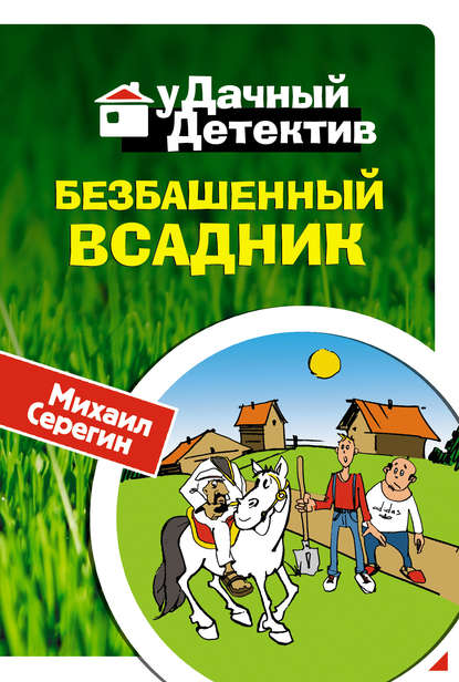 Скачать книгу Безбашенный всадник