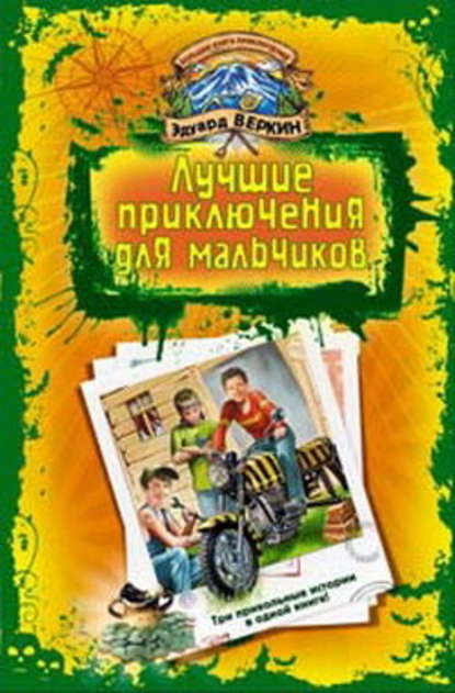 Скачать книгу В школе юных скаутов. Поиски клада