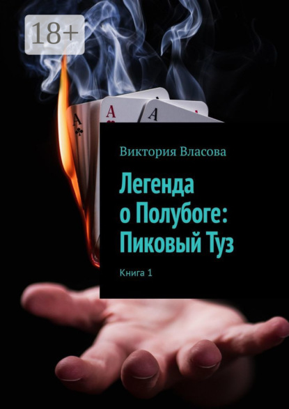 Скачать книгу Легенда о Полубоге: Пиковый Туз