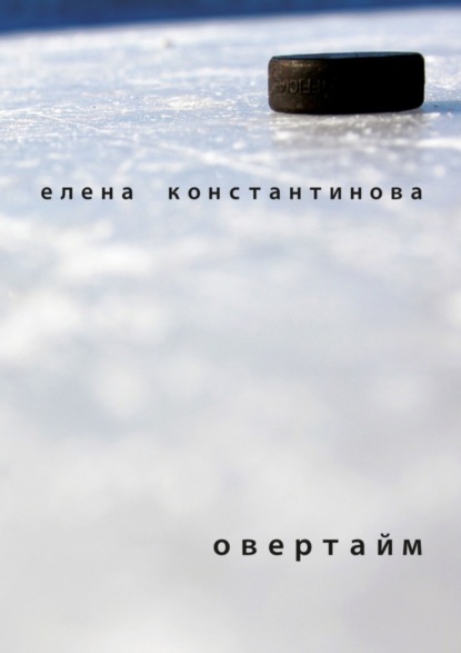 Скачать книгу Овертайм