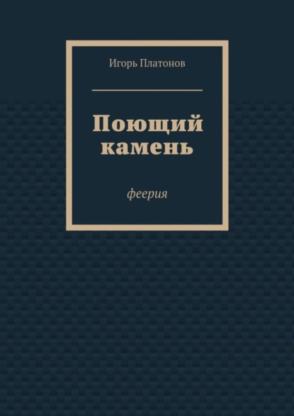 Скачать книгу Поющий камень