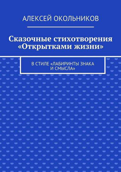Скачать книгу Сказочные стихотворения «Открытками жизни». В стиле «Лабиринты знака и смысла»