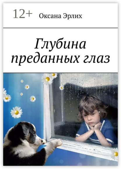 Глубина преданных глаз