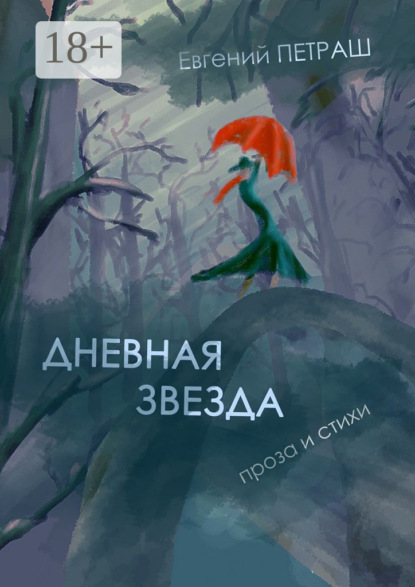 Скачать книгу Дневная звезда. проза и стихи