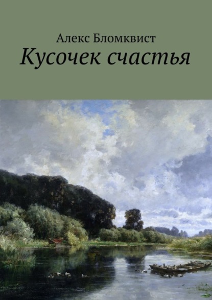 Скачать книгу Кусочек счастья