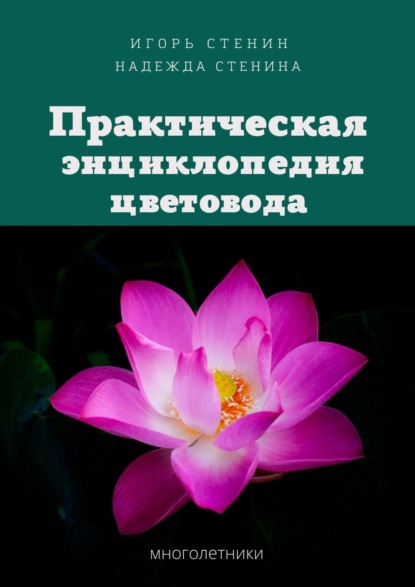 Скачать книгу Практическая энциклопедия цветовода