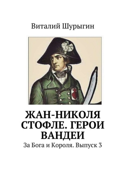 Скачать книгу Жан-Николя Стофле. Герои Вандеи