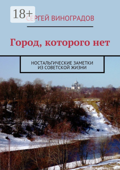 Скачать книгу Город, которого нет. Ностальгические заметки из советской жизни