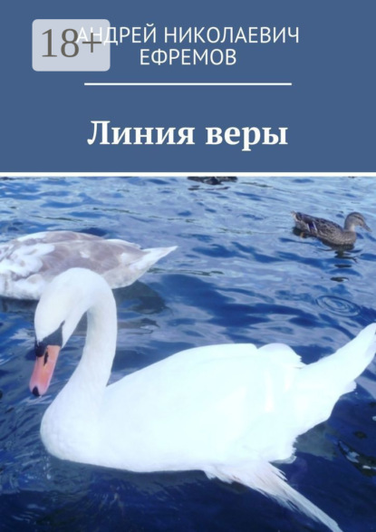 Скачать книгу Линия веры