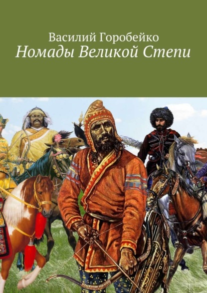 Скачать книгу Номады Великой Степи