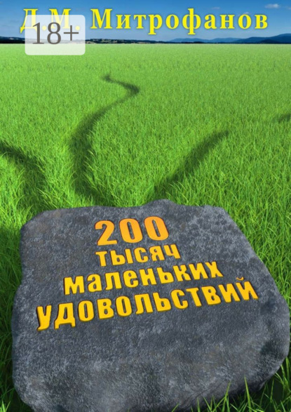 200 тысяч маленьких удовольствий