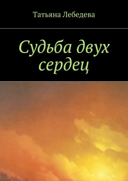 Скачать книгу Судьба двух сердец