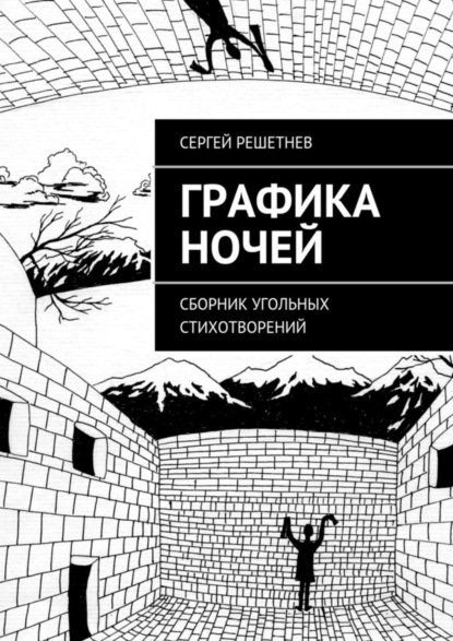 Скачать книгу Графика ночей