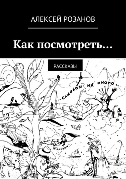 Скачать книгу Как посмотреть…