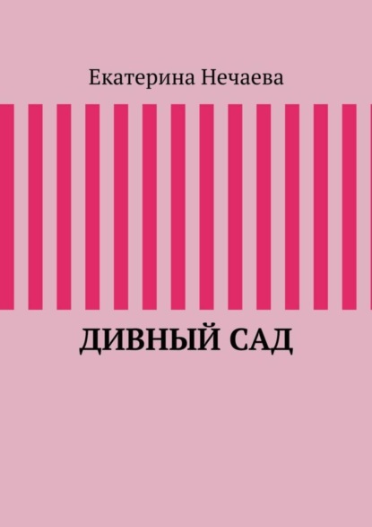 Скачать книгу Дивный сад