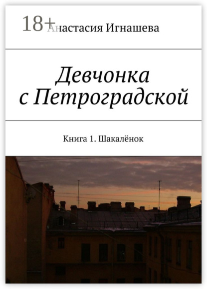 Скачать книгу Девчонка с Петроградской. Книга 1. Шакалёнок