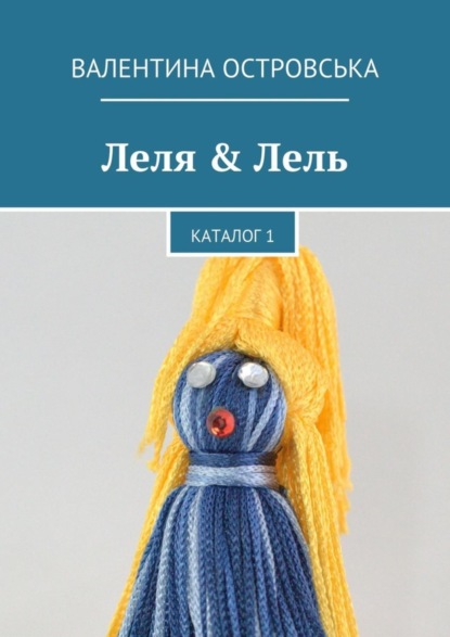 Леля & Лель. Каталог 1