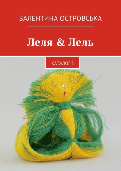 Леля & Лель. каталог 3