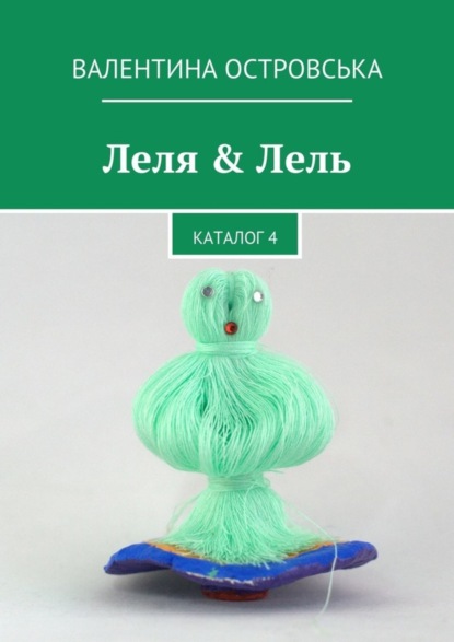 Скачать книгу Леля & Лель