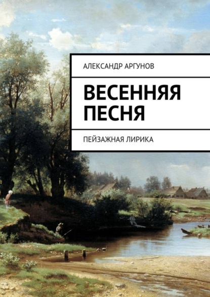 Скачать книгу Весенняя песня. Пейзажная лирика