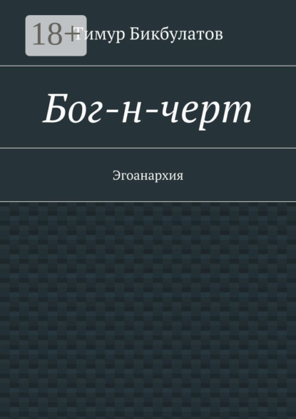 Бог-н-черт. Эгоанархия