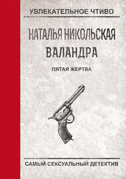 Скачать книгу Пятая жертва