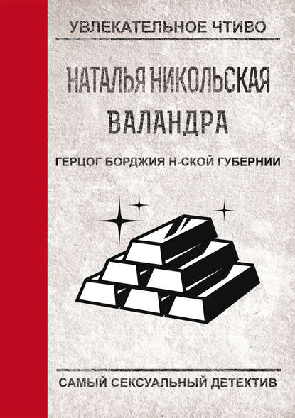 Скачать книгу Герцог Борджиа н-ской губернии