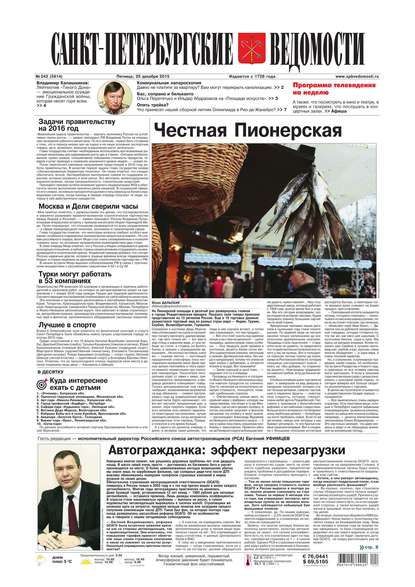 Скачать книгу Санкт-Петербургские ведомости 243-2015