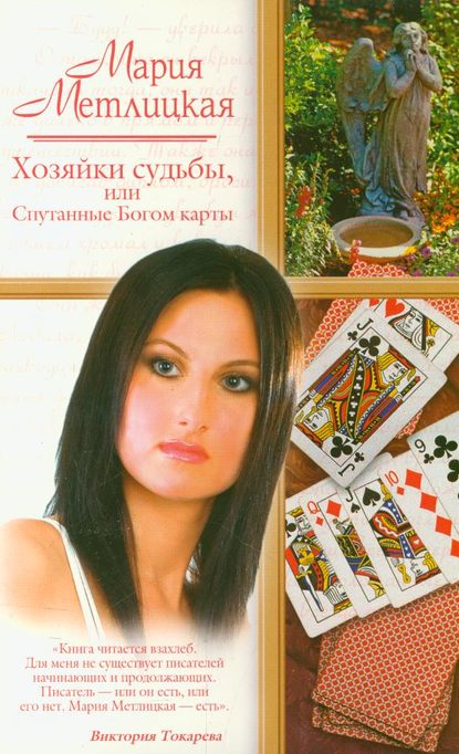 Скачать книгу Хозяйки судьбы, или Спутанные Богом карты (сборник)