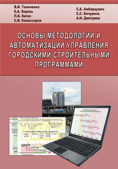 Основы методологии и автоматизации управления городскими строительными программами
