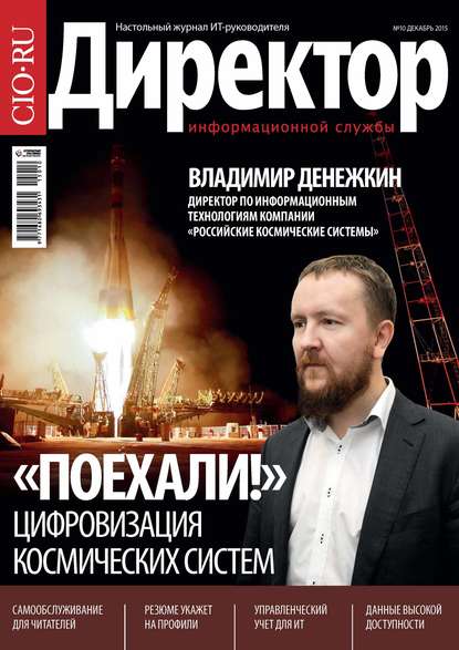 Скачать книгу Директор информационной службы №10/2015