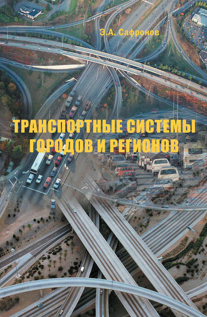 Скачать книгу Транспортные системы городов и регионов