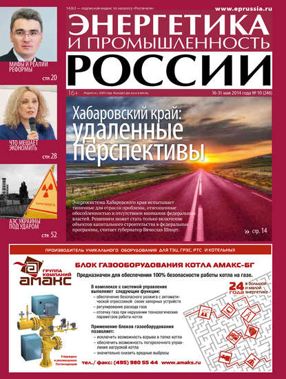 Скачать книгу Энергетика и промышленность России №10 2014